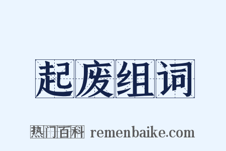 起废组词是什么意思的图片